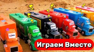 МУЛЬТИКИ ДЛЯ ДЕТЕЙ ПРО МАШИНКИ 🚚 ИГРАЕМ В ИГРУШЕЧНЫЕ МАШИНКИ ИЗ МУЛЬТИКА ТАЧКИ