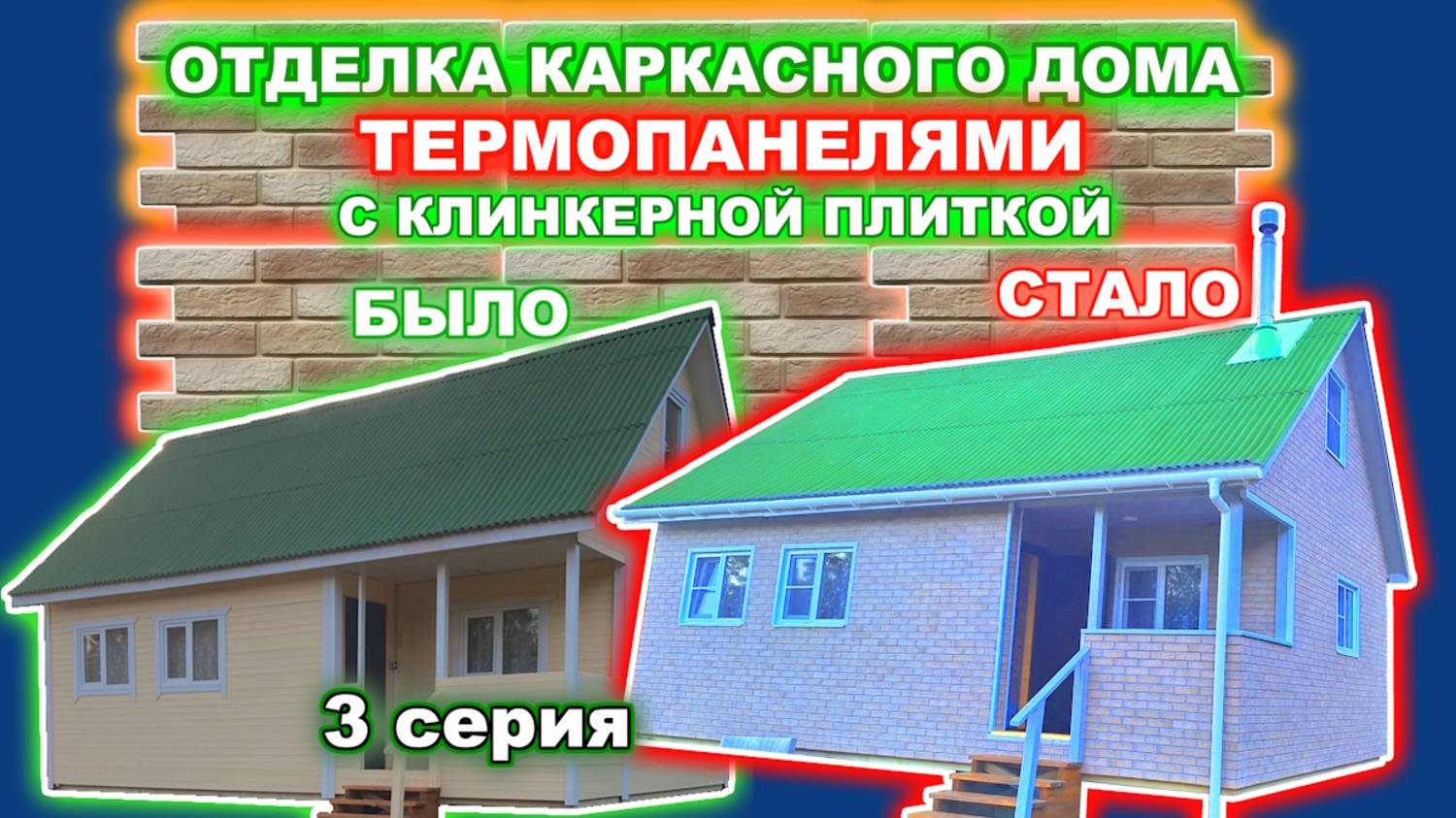 Отделка фасада каркасного дома термопанелями с клинкерной плиткой. - 3 серия - Отделка стен готова. смотреть онлайн