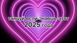 ТАНЦУЙ ЕСЛИ ЗНАЕШЬ ЭТОТ ТРЕНД 2025 ГОДА