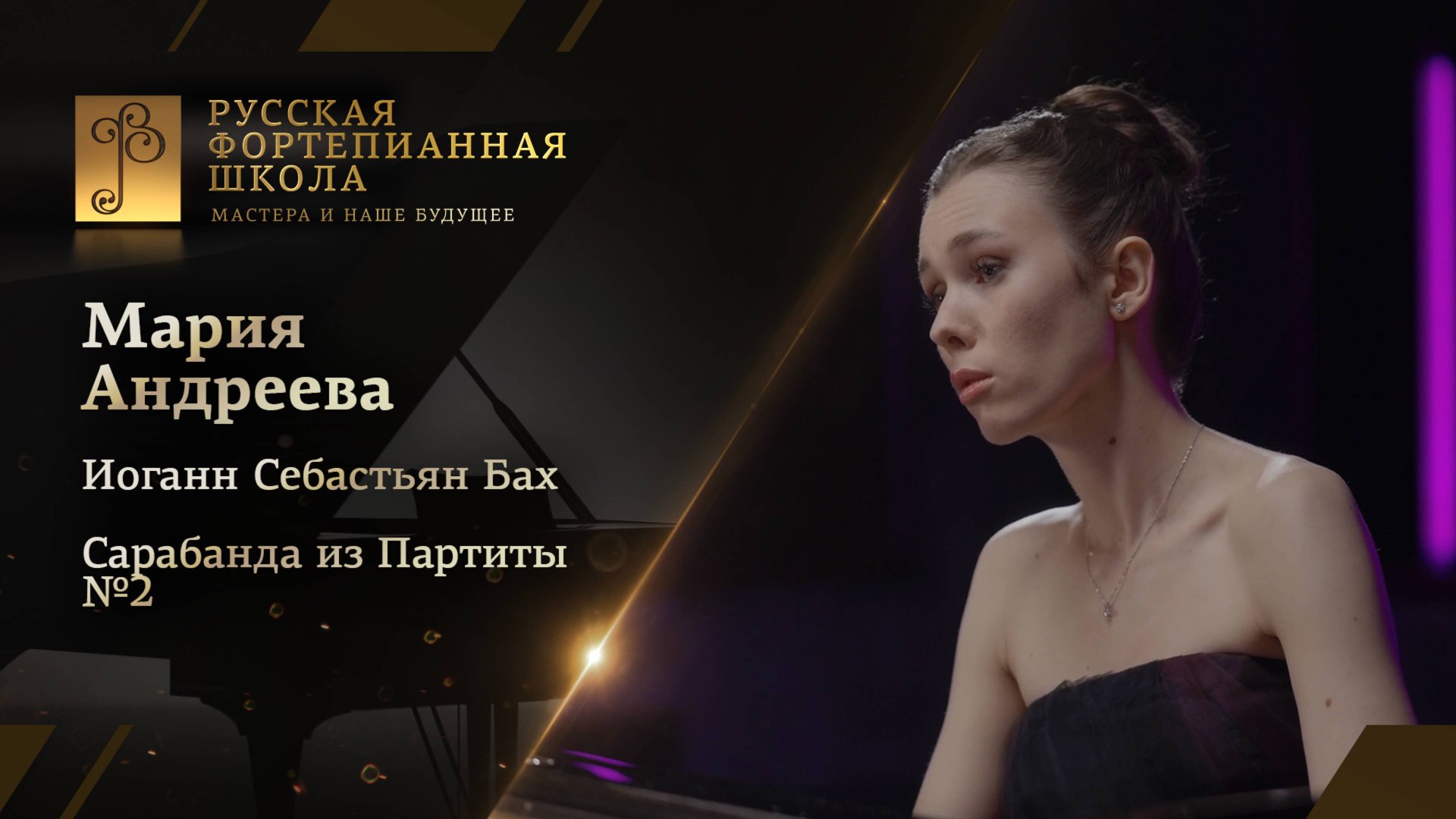 Иоганн Себастьян Бах - Сарабанда из Партиты №2 / Мария Андреева (фортепиано) смотреть онлайн