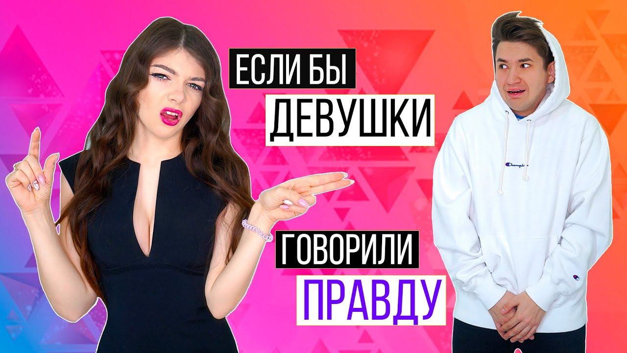 ЕСЛИ БЫ ВСЕ ДЕВУШКИ ГОВОРИЛИ ПРАВДУ