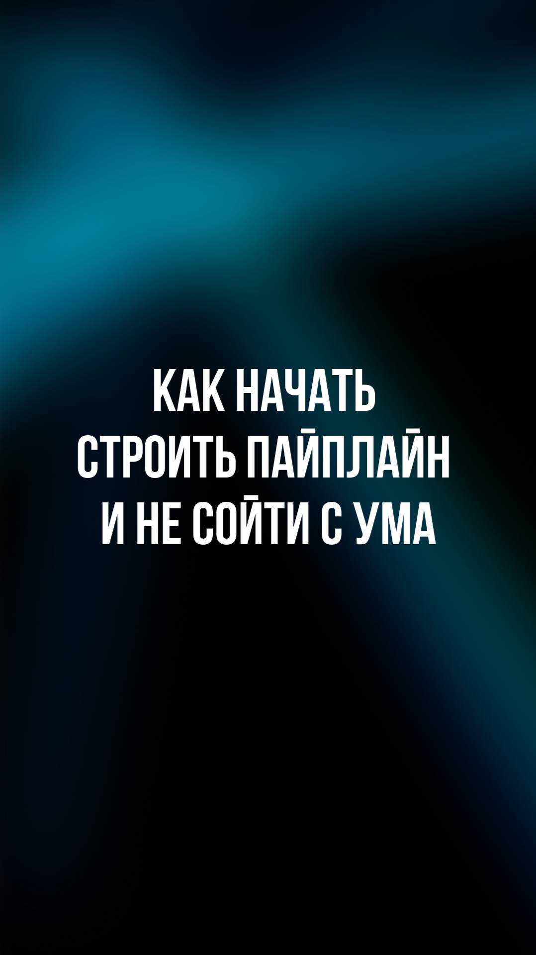 Как начать строить пайплайн и не сойти с ума смотреть онлайн