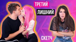 КОГДА ТЫ ТРЕТИЙ ЛИШНИЙ | СКЕТЧ