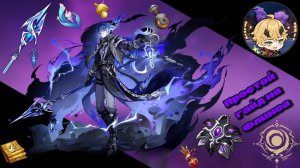 Простой гайд на Кирилла (Флинса) из Genshin Impact!
