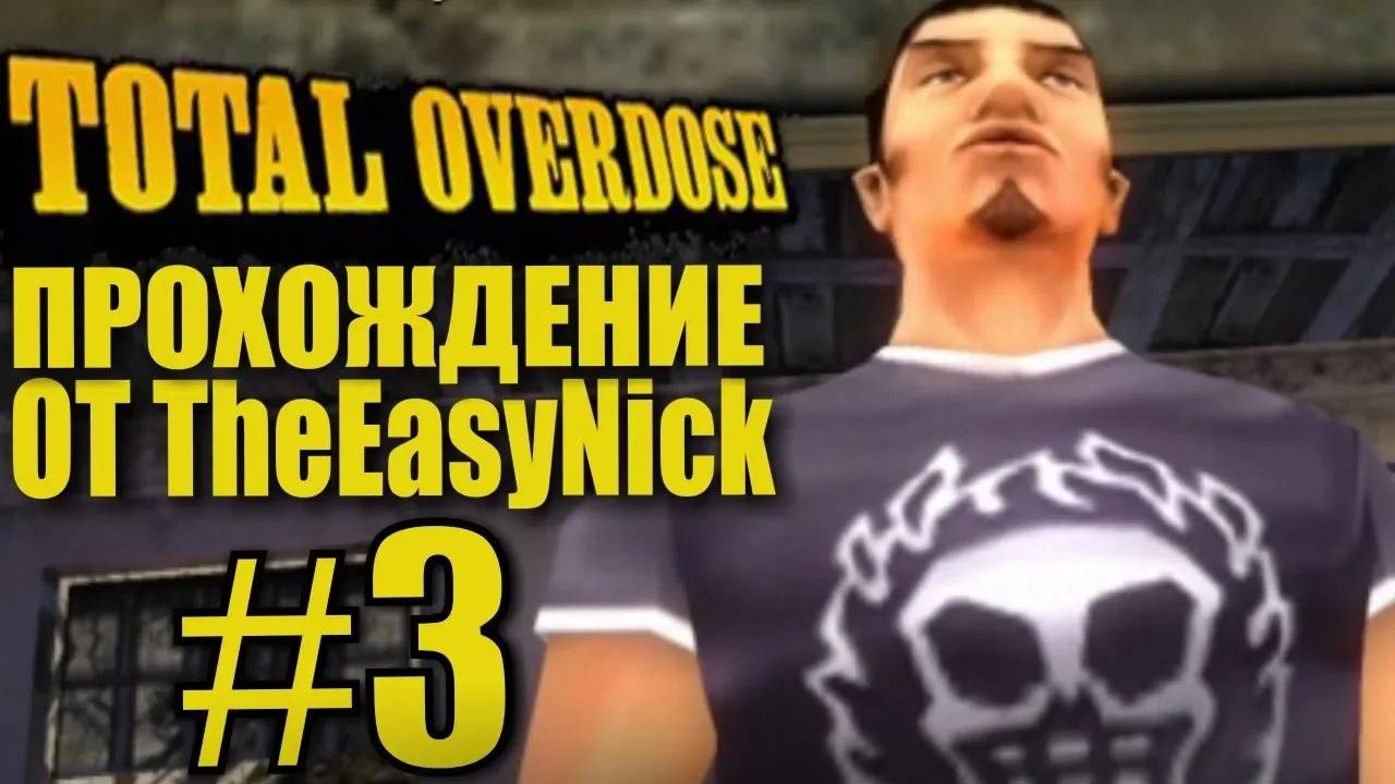 Total Overdose. Прохождение. #3. Ферма Виргилло. смотреть онлайн