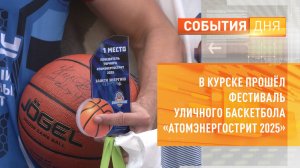 В Курске прошёл фестиваль уличного баскетбола «АтомЭнергоСтрит 2025»