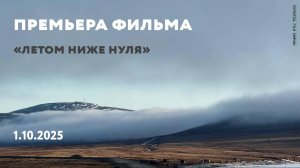 Короткометражный фильм «Летом ниже нуля» (2025)