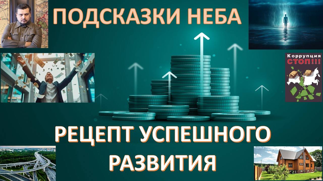 С такой системой покончим с коррупцией, поднимем зарплаты, обретём жилье, станем реально счастливыми смотреть онлайн