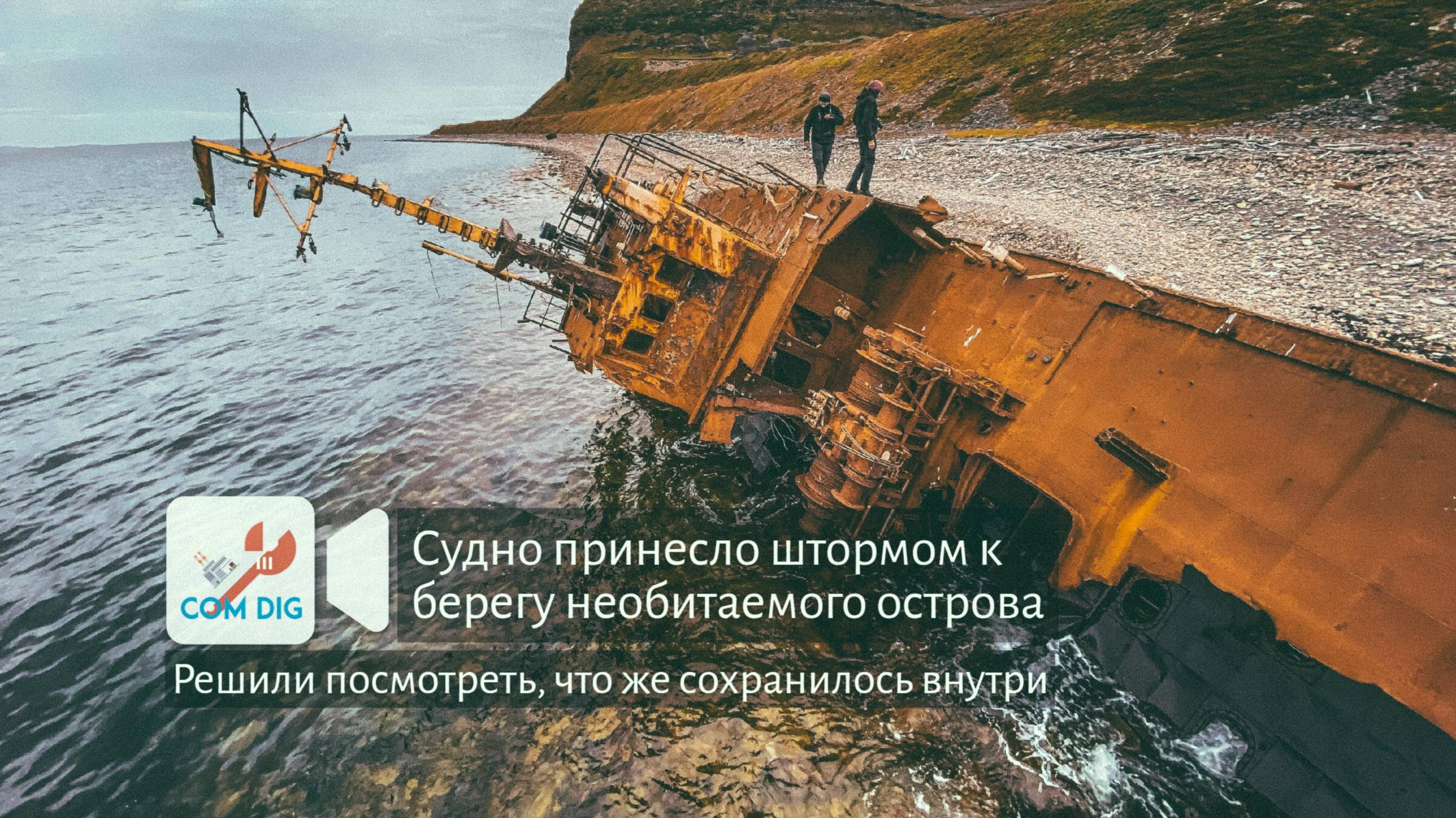 Судно принесло штормом к берегу необитаемого острова. Решили посмотреть, что же сохранилось внутри