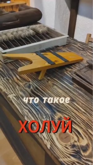 Что такое холуй?