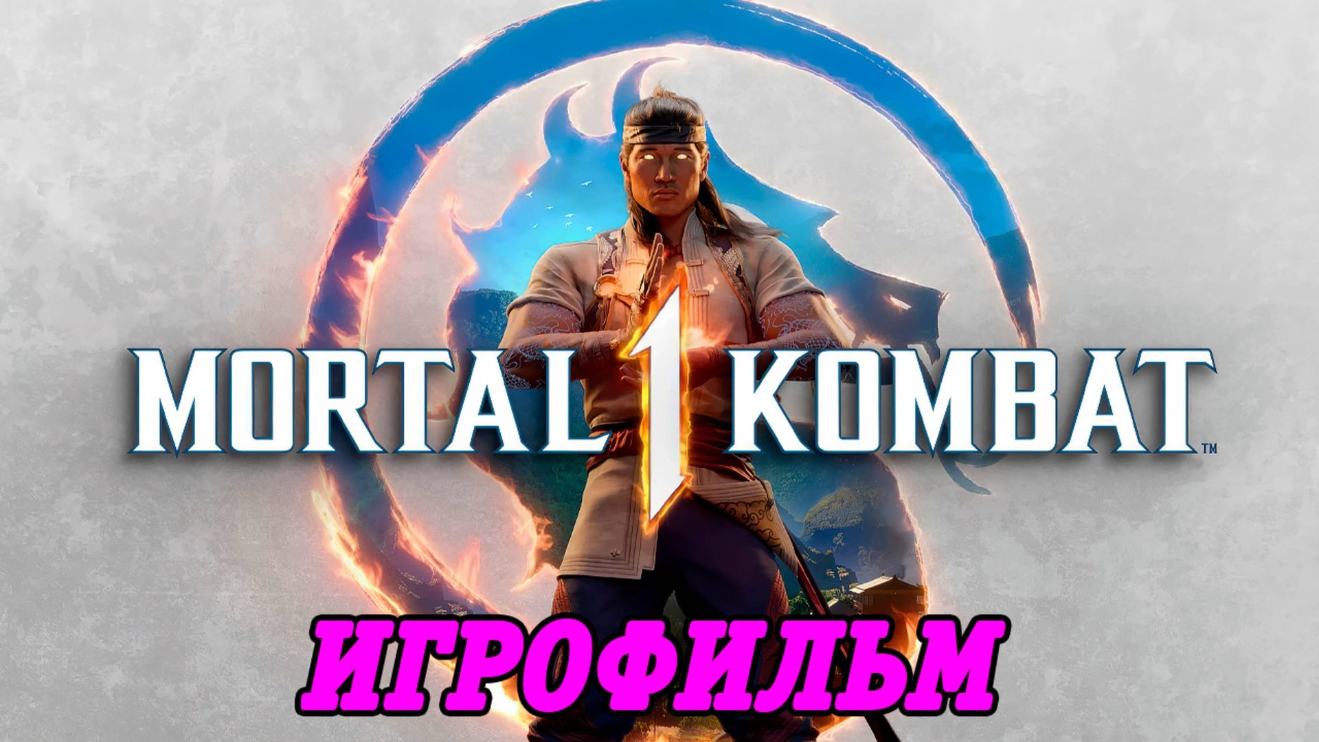 Mortal Kombat 1 | Игрофильм | PS5 | Без комментариев смотреть онлайн