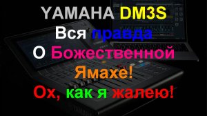 YAMAHA DM3 - Жалею, что купил!((( плюсы и минусы
