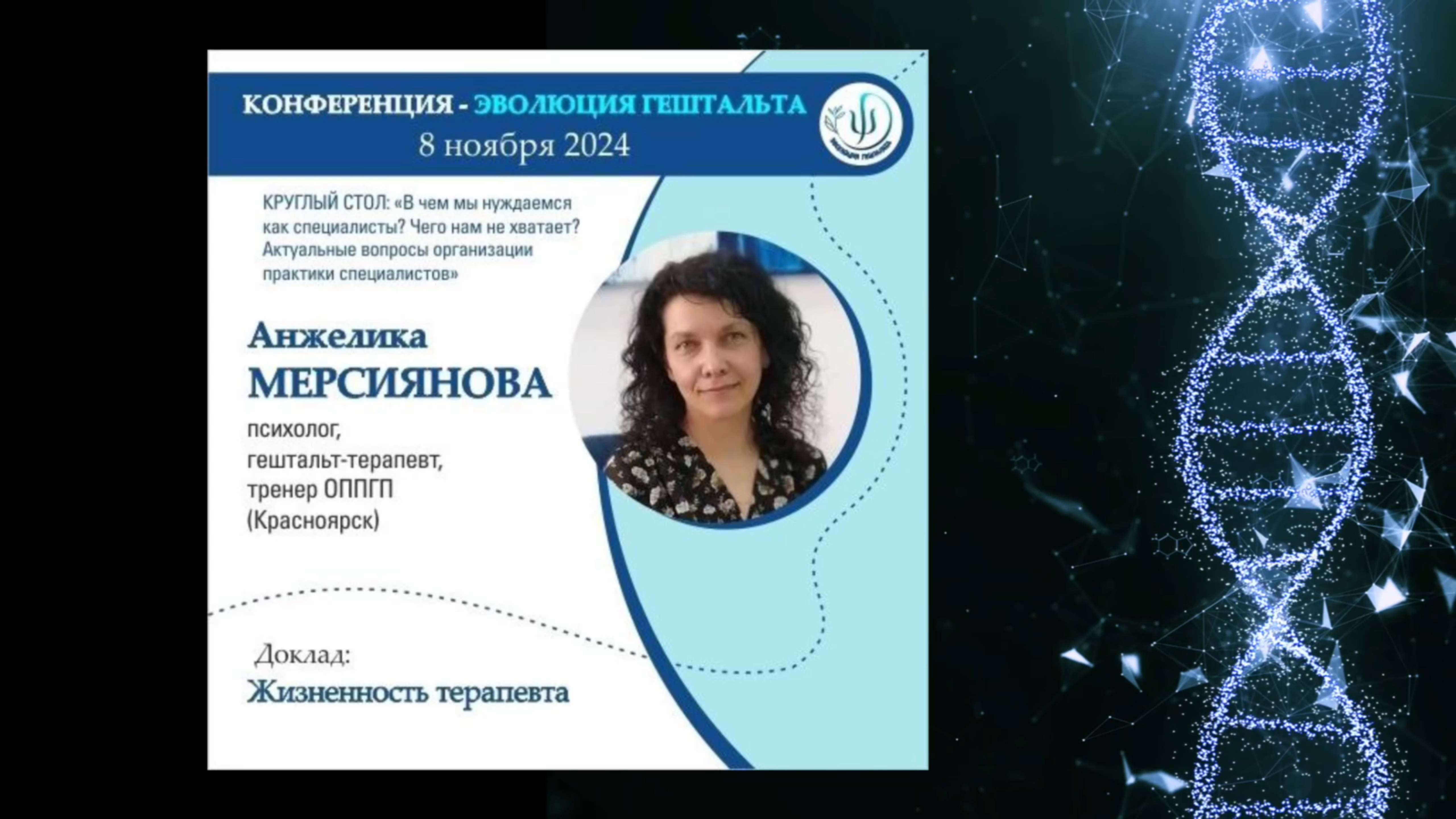 ЖИЗНЕННОСТЬ ТЕРАПЕВТА. Анжелика Мерсиянова