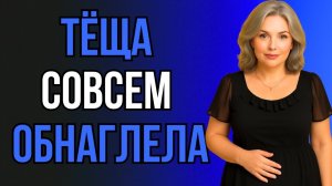 СЮРПРИЗ ОТ ТЁЩИ, ПОСЛЕ КОТОРОГО ДОМОЙ НЕ ХОЧЕТСЯ...