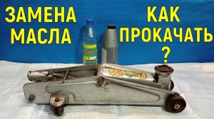 Как прокачать подкатной домкрат: замена масла