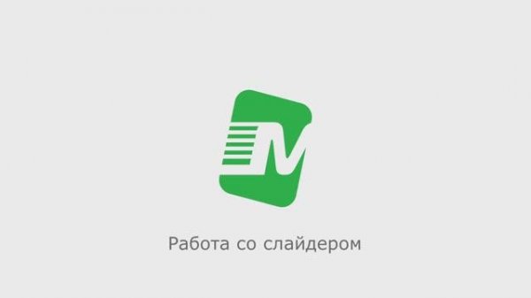 Работа со слайдером