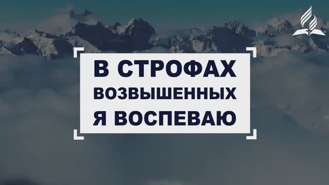 В строфах возвышенных | Гимны надежда №21 - КАРАОКЕ смотреть онлайн