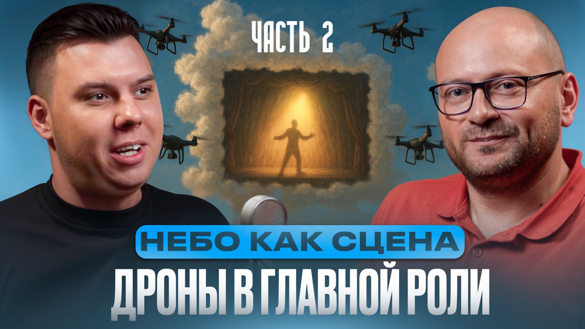Небо как сцена: дроны в главной роли. Часть 2. смотреть онлайн