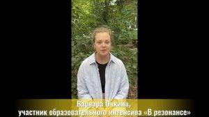 Образовательный интенсив «В резонансе»