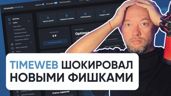 ТОП-6 фишек Timeweb. Новые возможности хостинга и панели управления.