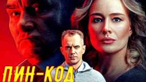 ПИН-код 1 Сезон 3-4 Серия 2025 Сюжет и дата выхода Сериал (НТВ)