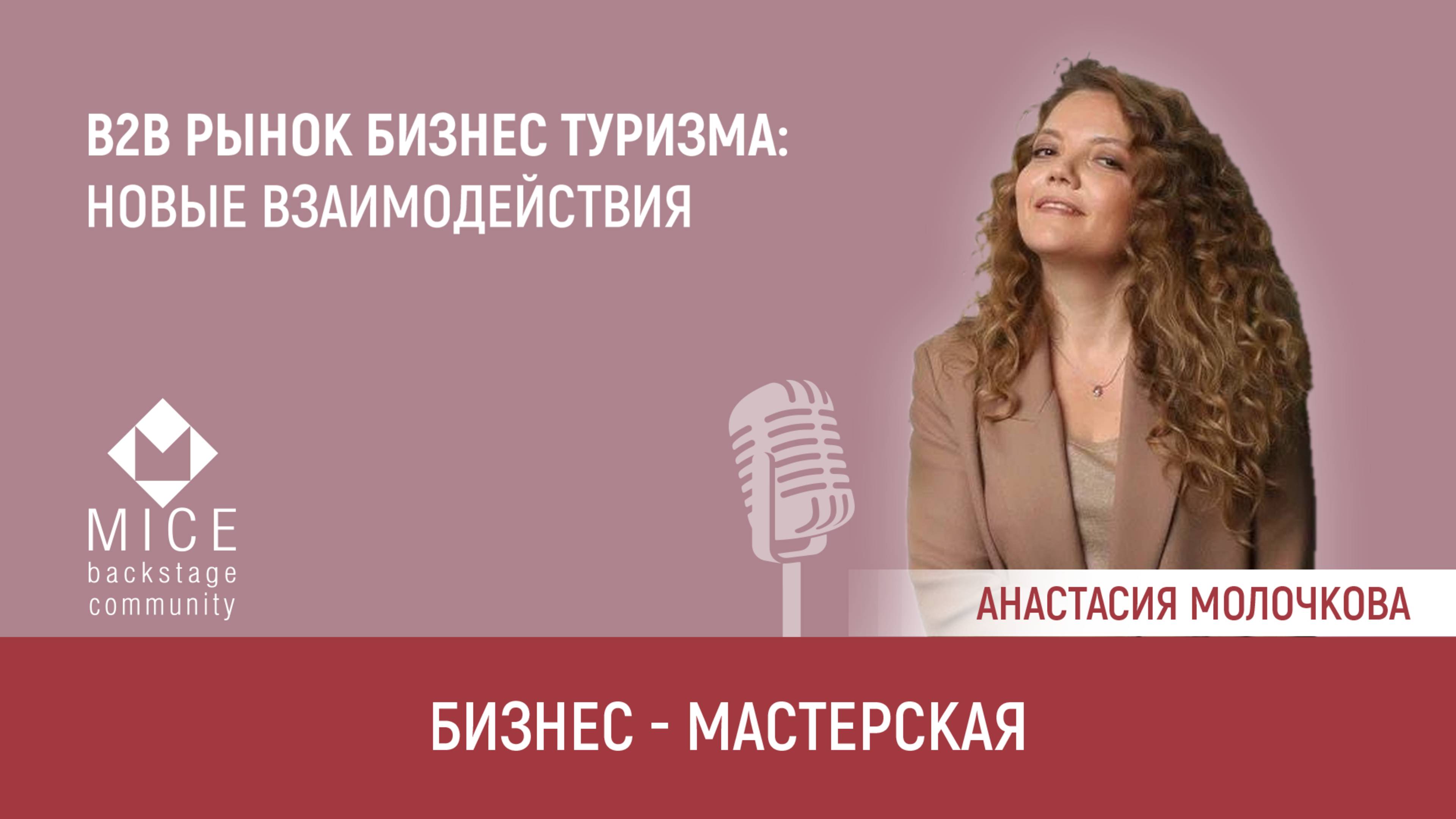 B2B-рынок в туризме: новые стандарты взаимодействия