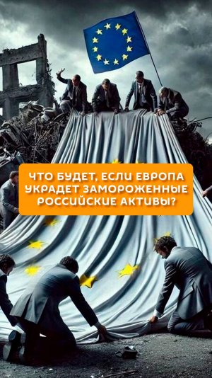 Что будет, если Европа украдет замороженные российские активы?