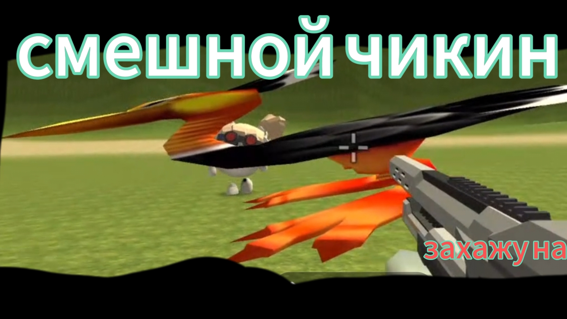 обычный день в чикин ган смотреть онлайн