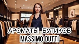 АРОМАТЫ БУТИКОВ MASSIMO DUTTI | Чем пахнет в Массимо Дутти?🤔
