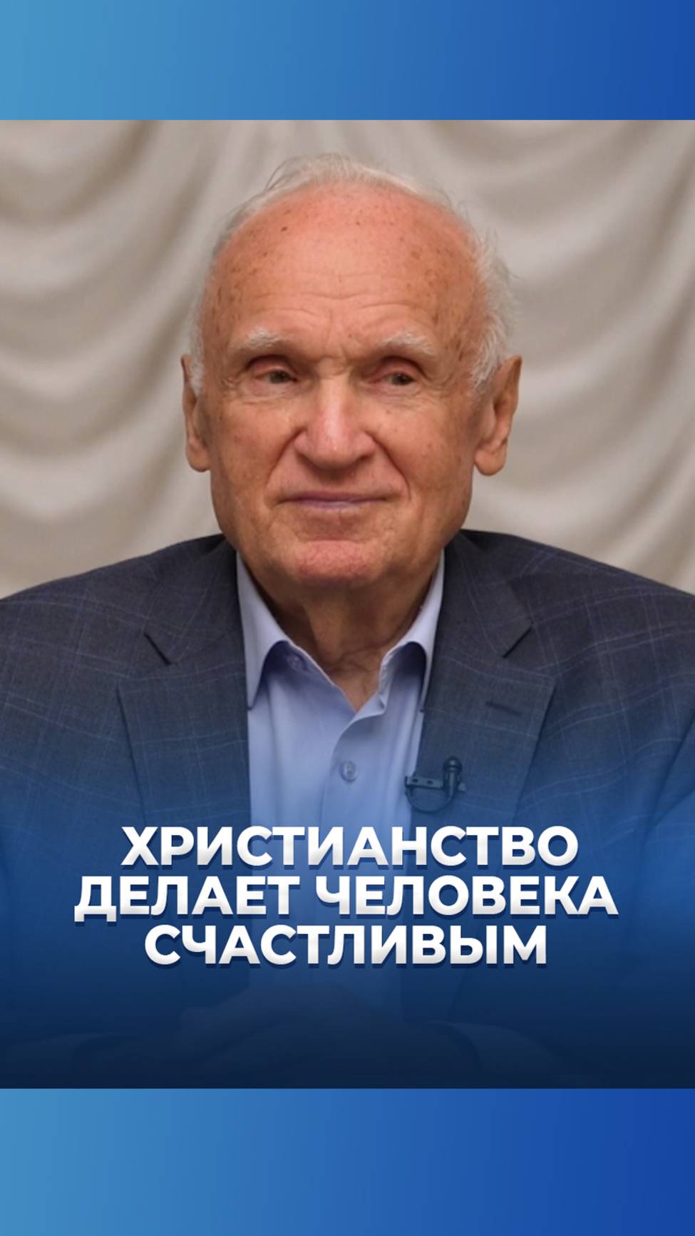 Христианство делает человека счастливым / А.И. Осипов смотреть онлайн