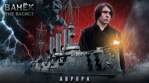 ВАНЁК THE БАСИСТ - Аврора (Official Video 2025)