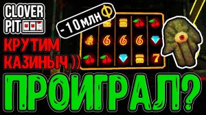 Казино на Жизнь - Проиграл 10 млн? :D / Чисто Рогалик и никакого Азарта :з / CloverPit прохождение