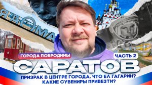 Вторая часть прогулки по Саратову. Неожиданные факты о привидении в центре города и о космонавтах