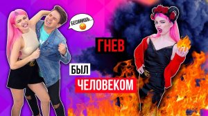 ЕСЛИ БЫ НАСТРОЕНИЕ БЫЛО ЧЕЛОВЕКОМ - ГНЕВ | СКЕТЧ