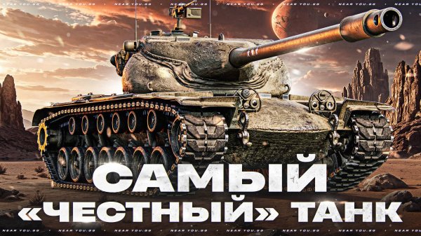 САМЫЙ ЧЕСТНЫЙ ТАНК - T57 HEAVY!
