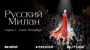 Русский Милан | Санкт-Петербург