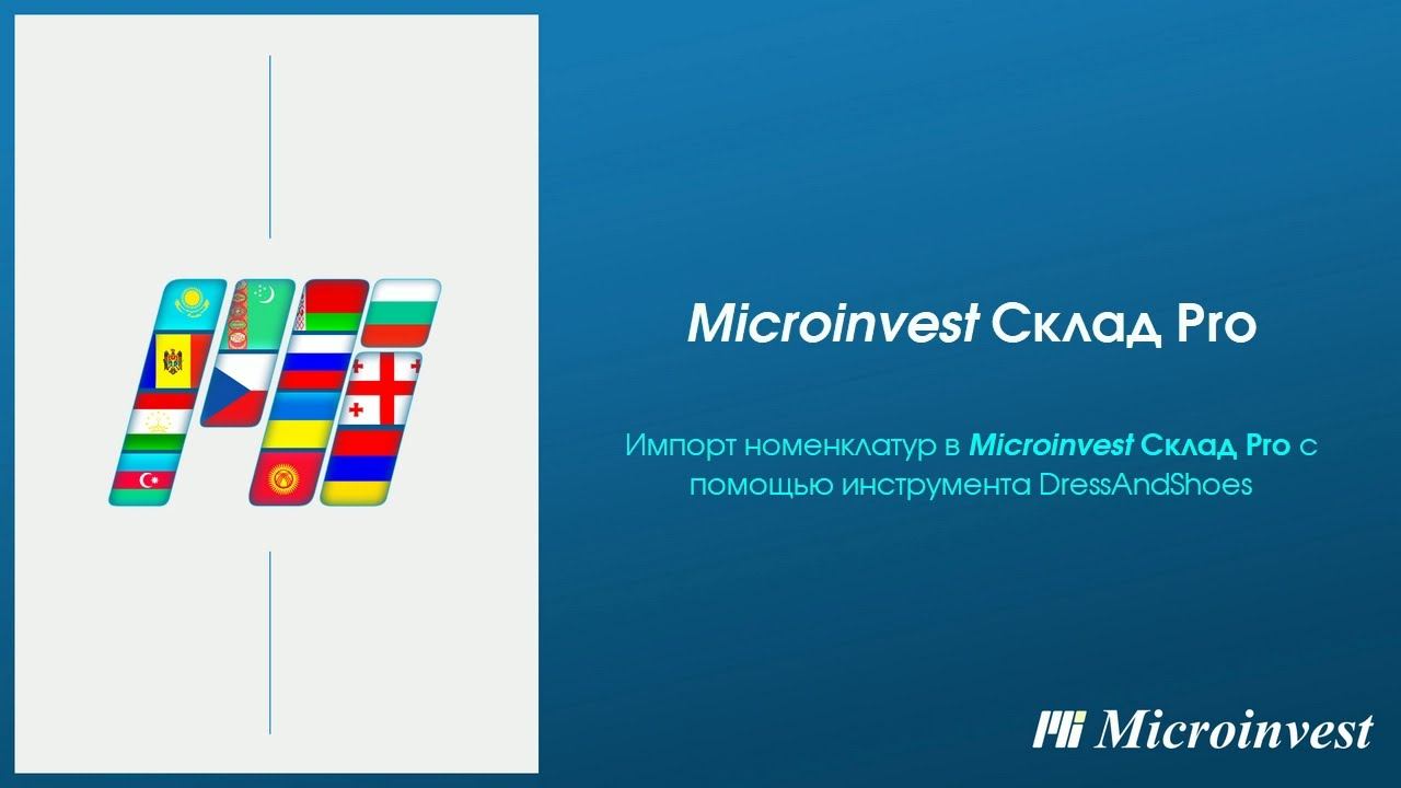 Импорт номенклатур товаров в программу для автоматизации торговли Microinvest Склад Pro