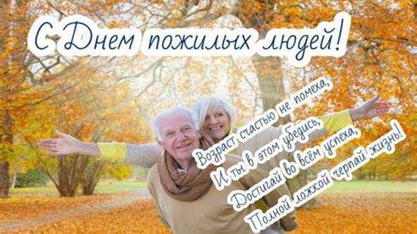 Ко Дню Пожилого Человека! Пусть возраст будет уважаем,Пускай Вас чтят и берегут! Наши Родители смотреть онлайн