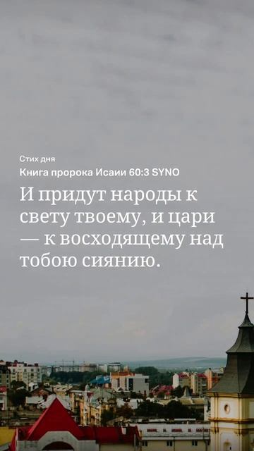 Слово божие на 30.09 Библия, книга пророка Исаии смотреть онлайн