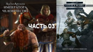 Истребитель родичей - Дэвид Гаймер | David Guymer - Kinslayer (2014) by Кирилл Головин ЧАСТЬ ТРЕТЬЯ