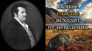 Оноре де Бальзак. Всякое счастье исходит от неведения.