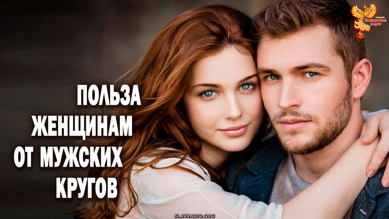 Какая польза женщинам от мужских кругов смотреть онлайн