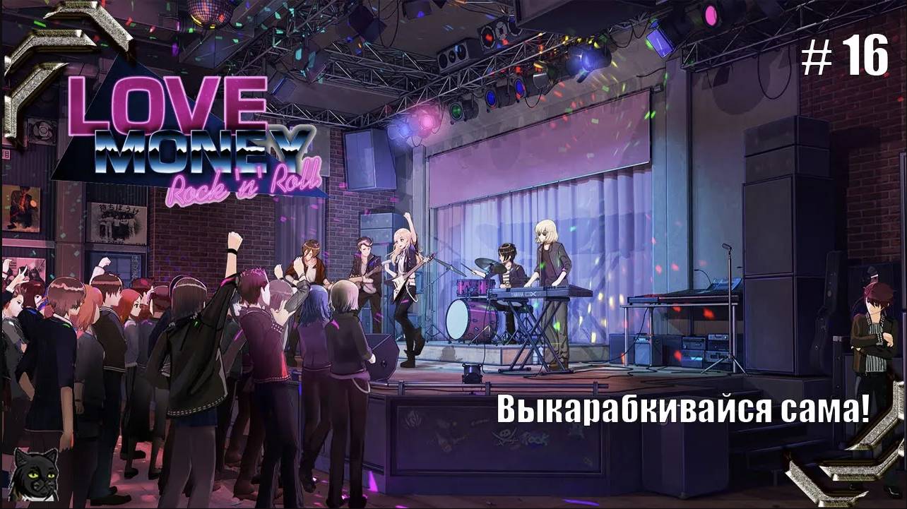 Любовь, Деньги, Рок-н-Ролл➤ Прохождение #16➤ Выкарабкивайся сама! смотреть онлайн