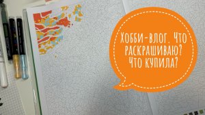 Хобби-влог. Что раскрашиваю? Что купила?