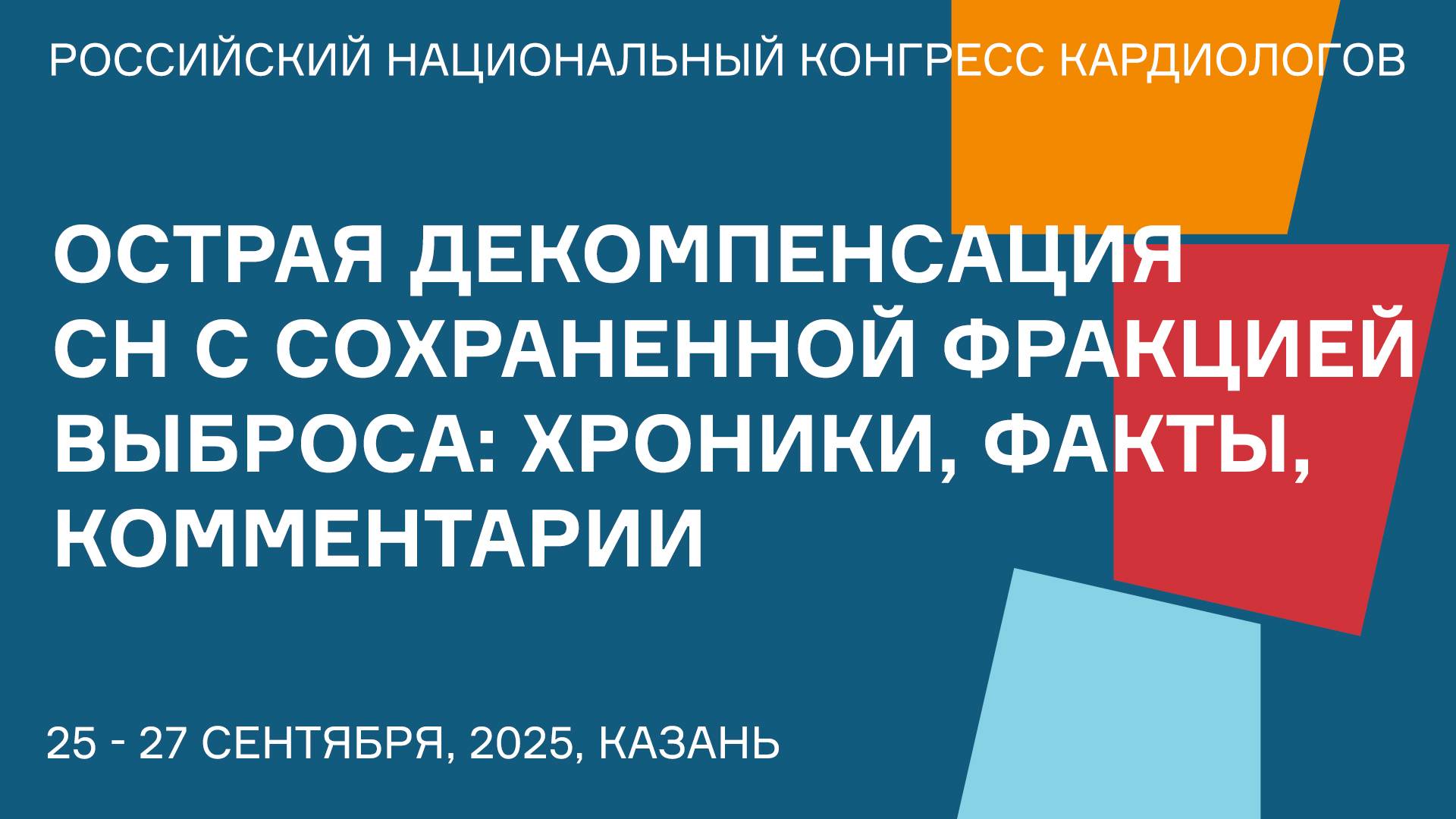 ОСТРАЯ ДЕКОМПЕНСАЦИЯ СЕРДЕЧНОЙ НЕДОСТАТОЧНОСТИ С СОХРАНЕННОЙ ФРАКЦИЕЙ ВЫБРОСА ХРОНИКИ, ФАКТЫ, КОММЕН смотреть онлайн