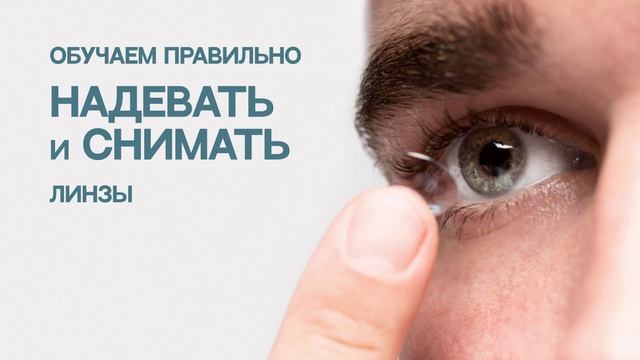 Подбор контактных линз для зрения