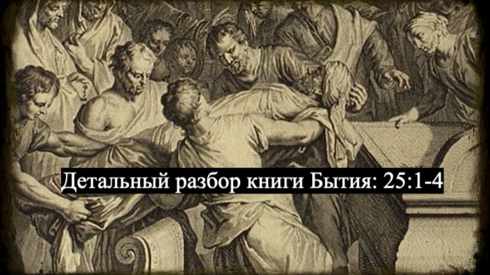 Детальный разбор книги Бытия, 25 глава, стихи 1-4. смотреть онлайн