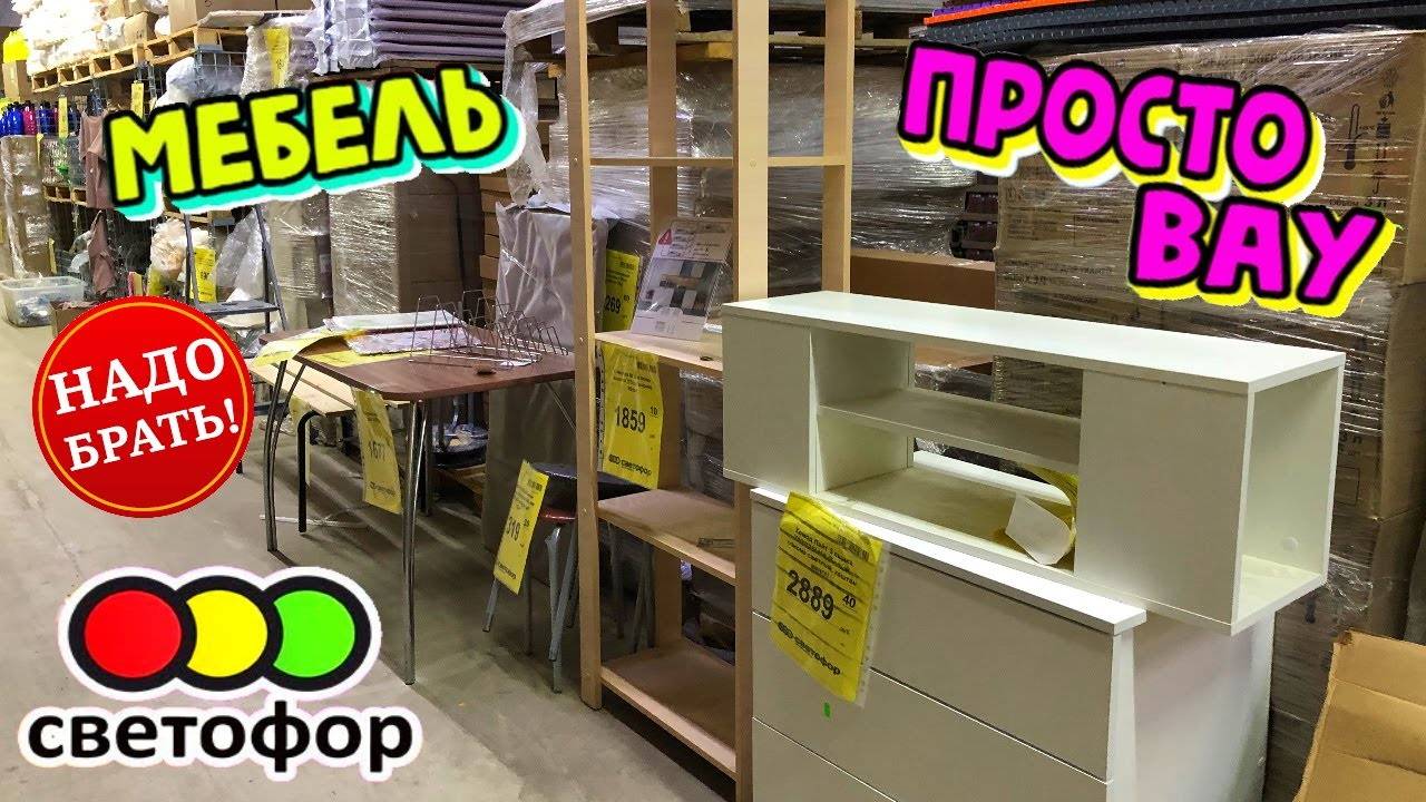 Светофор, нашла завалы дешевой мебели. Уже в продаже. Посуда, зимняя обувь, варенье. Обзор смотреть онлайн