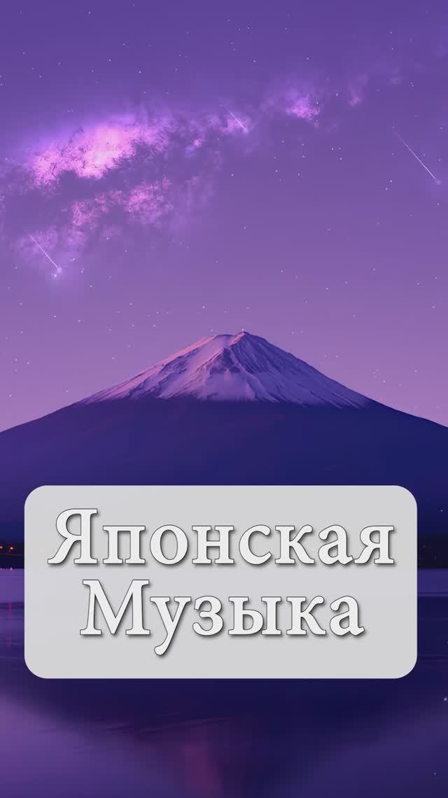 4K Японская Музыка | Для Сна, Учебы и Медитации 🌸🎼🌸