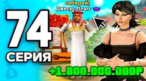 +1.8 млрд🤑СДЕЛКИ на МИЛЛИАРДЫ!💰 ПУТЬ БОМЖА на РОДИНА ОНЛАЙН #74 - на RODINA MOBILE